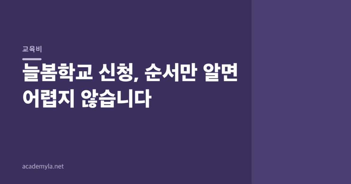 늘봄학교 신청, 순서만 알면 어렵지 않습니다