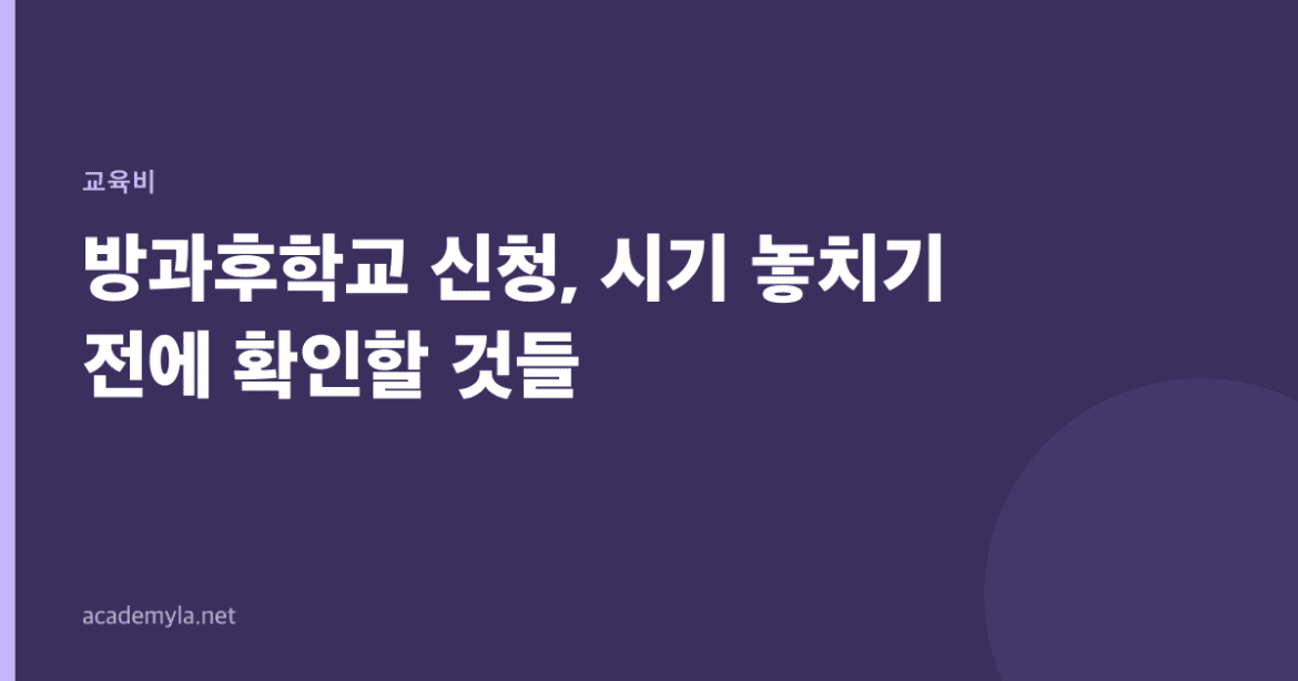 방과후학교 신청, 시기 놓치기 전에 확인할 것들