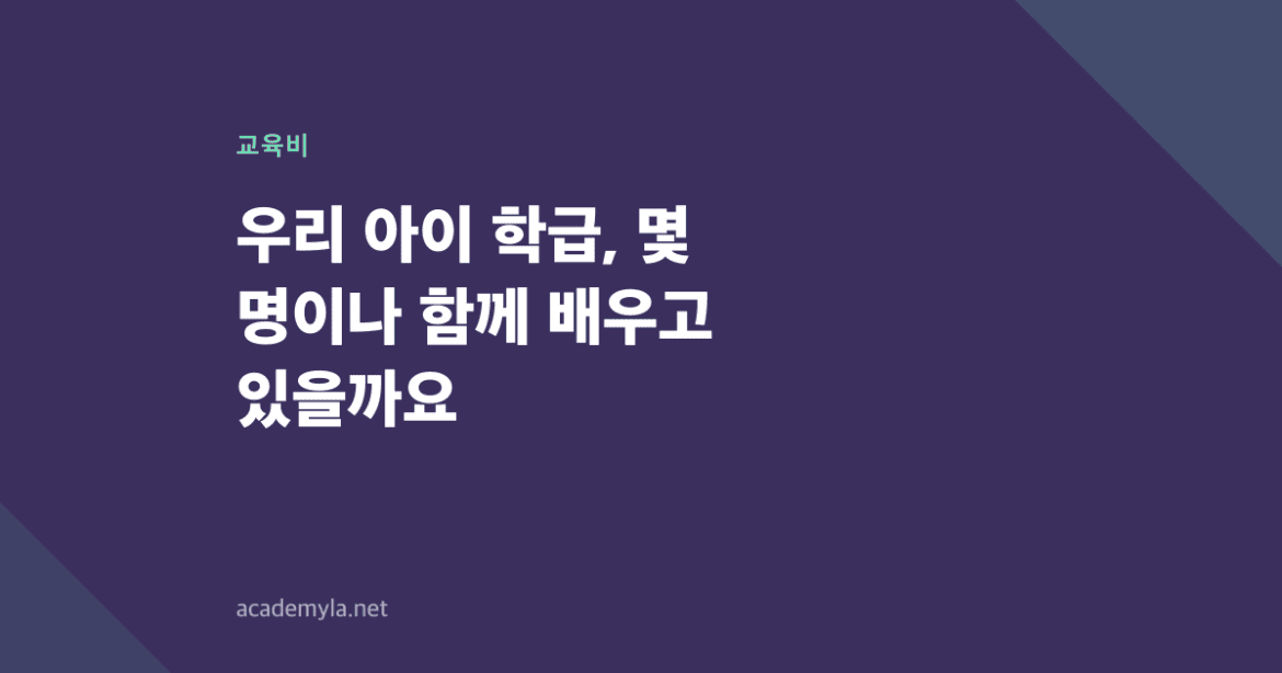 우리 아이 학급, 몇 명이나 함께 배우고 있을까요