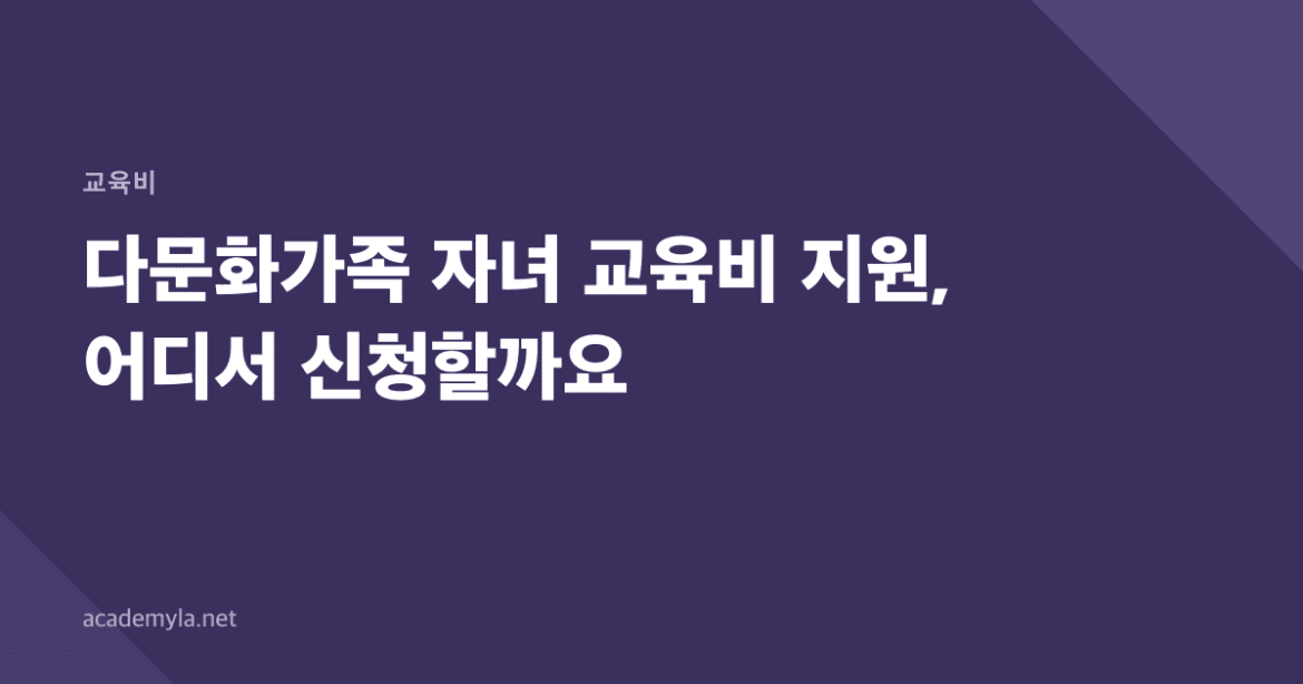 다문화가족 자녀 교육비 지원, 어디서 신청할까요