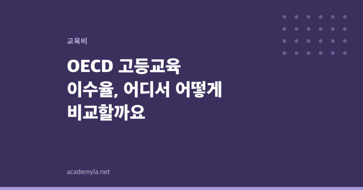 OECD 고등교육 이수율, 어디서 어떻게 비교할까요