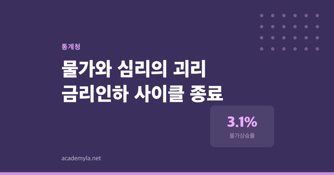 금리는 멈췄는데 물가는 3%대다, 이제 어떻게 쓸 것인가