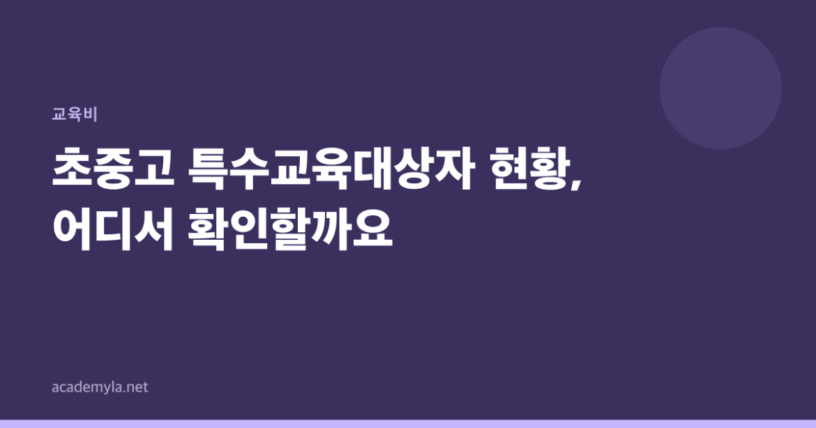 초중고 특수교육대상자 현황, 어디서 확인할까요