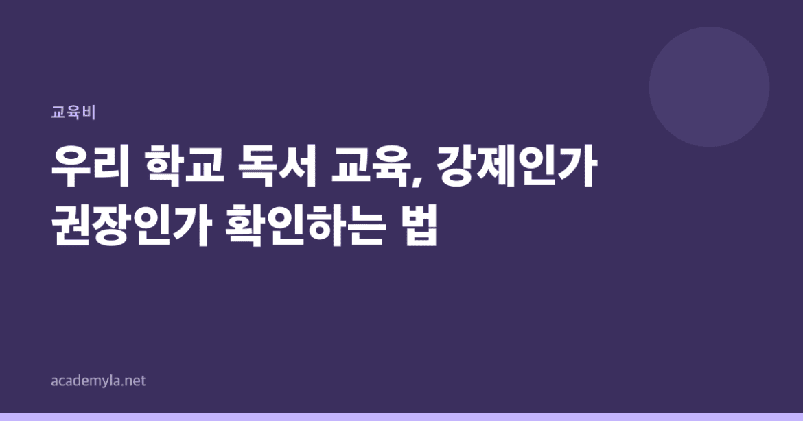 우리 학교 독서 교육, 강제인가 권장인가 확인하는 법