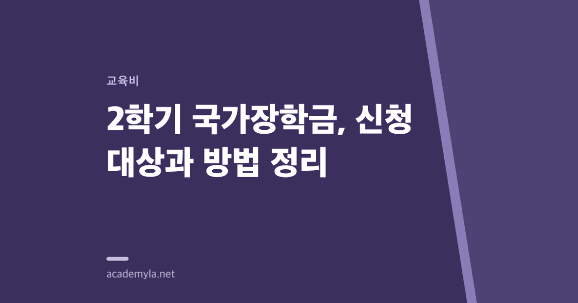 2학기 국가장학금, 신청 대상과 방법 정리
