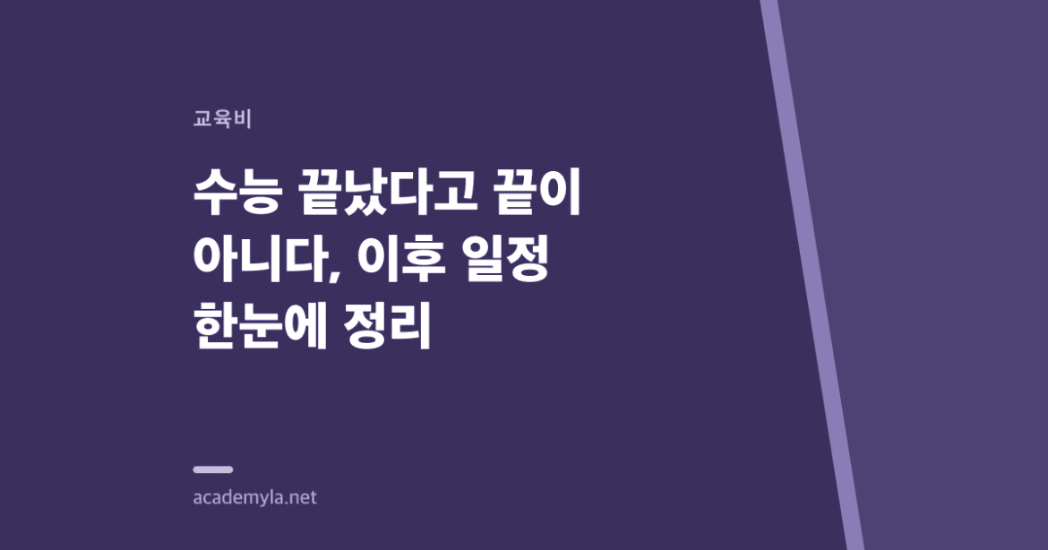 수능 끝났다고 끝이 아니다, 이후 일정 한눈에 정리