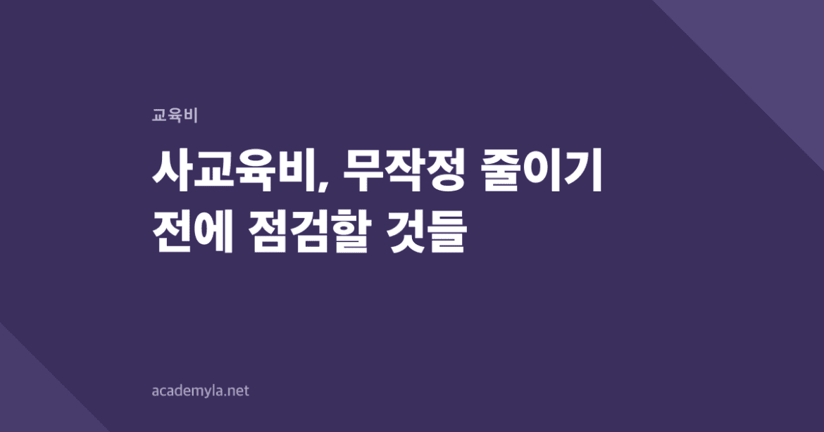 사교육비, 무작정 줄이기 전에 점검할 것들