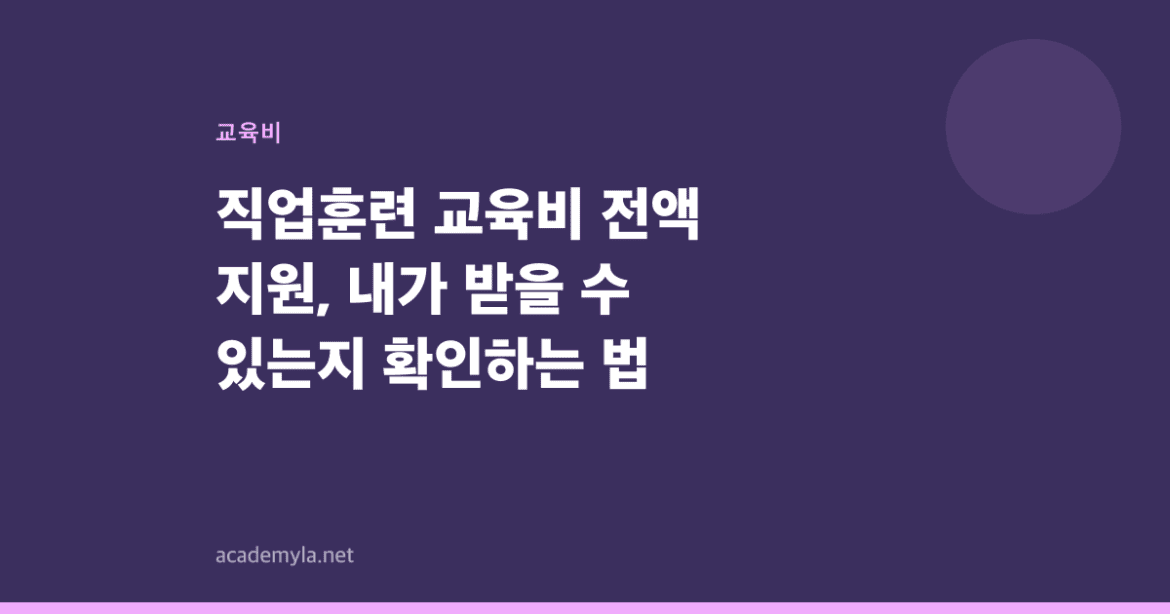 직업훈련 교육비 전액 지원, 내가 받을 수 있는지 확인하는 법