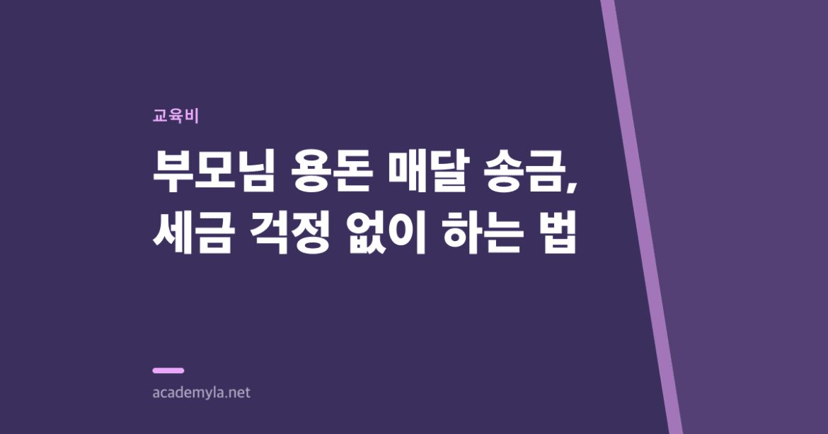 부모님 용돈 매달 송금, 세금 걱정 없이 하는 법