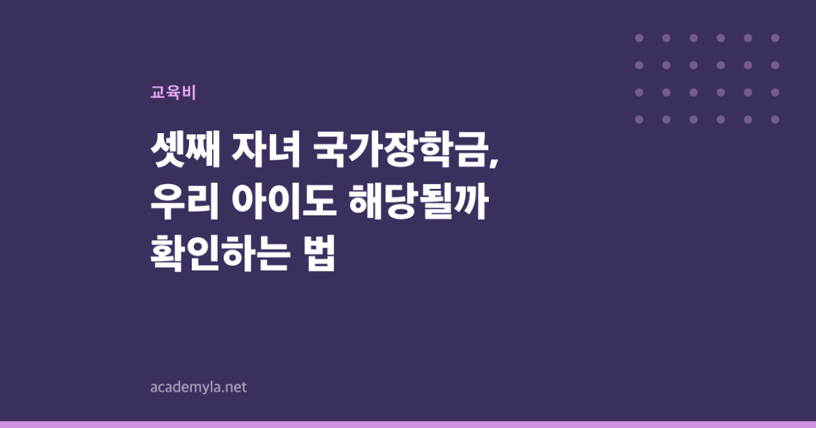 셋째 자녀 국가장학금, 우리 아이도 해당될까 확인하는 법