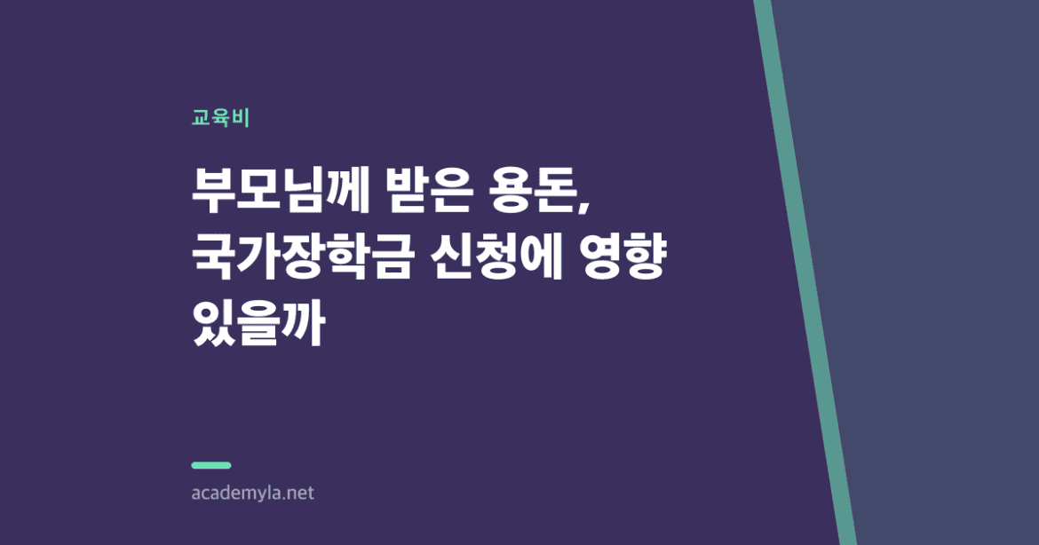 부모님께 받은 용돈, 국가장학금 신청에 영향 있을까